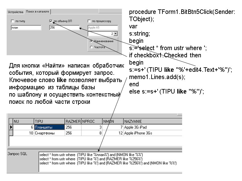procedure TForm1.BitBtn5Click(Sender: TObject); var s:string; begin s:='select * from ustr where '; if checkbox1.Checked